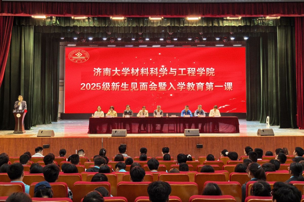 材料科学与工程学院举办2025级新生见面会暨入学教育第一课